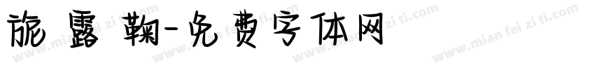 旎 露 鞠字体转换